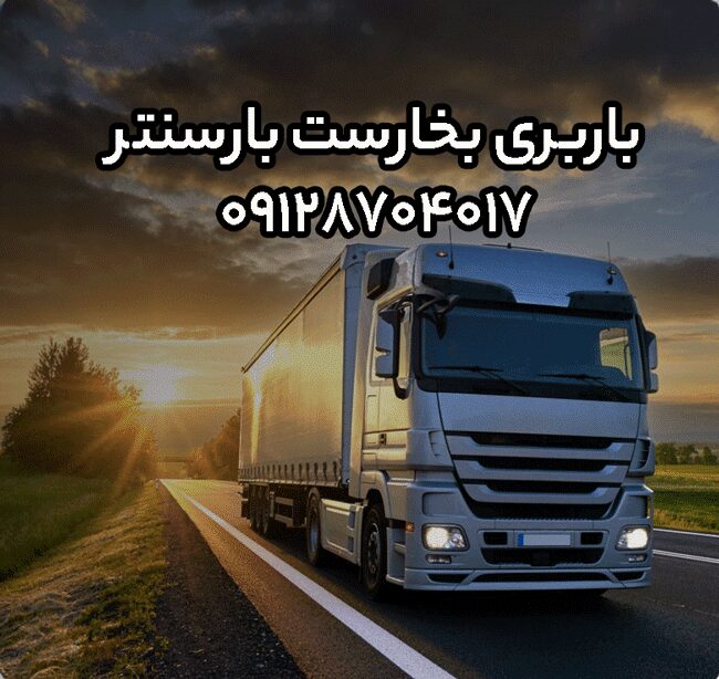 باربری بخارست در مرکز تهران بار سنتر