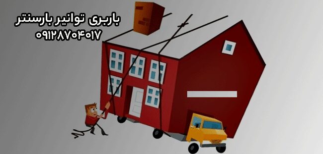 باربری اتوبار توانیر مرکز تهران