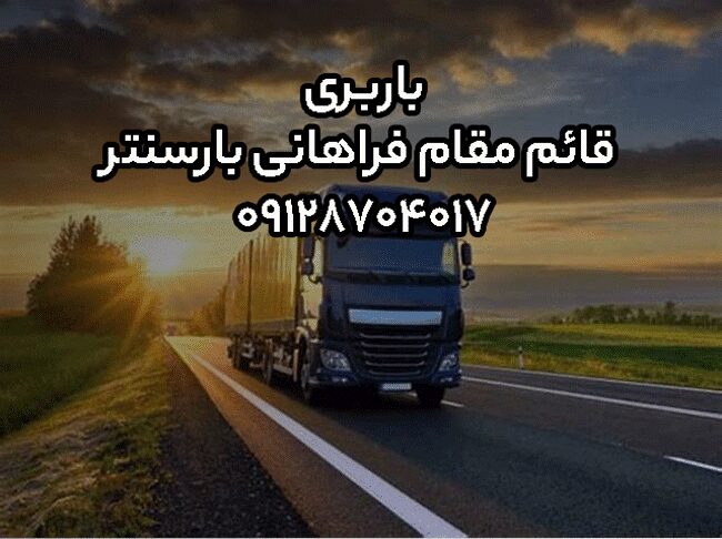 باربری قائم‌مقام فراهانی در مرکز تهران بار سنتر