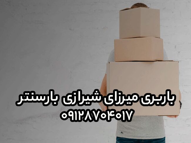 باربری اتوبار میرزای شیرازی در مرکز تهران