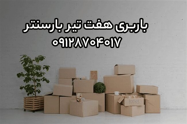 باربری اتوبار هفت تیر مرکز تهران