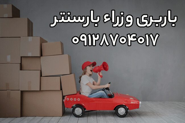 باربری اتوبار وزراء مرکز تهران