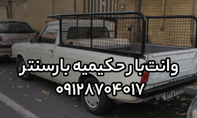وانت‌بار و نیسان‌بار حکیمیه در شرق تهران بار سنتر