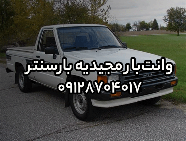 وانت‌بار و نیسان‌بار مجیدیه در شرق تهران بار سنتر