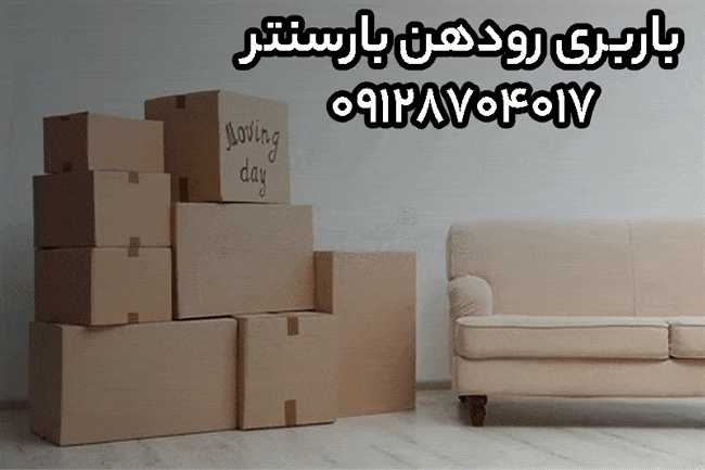 باربری اتوبار رودهن حومه تهران