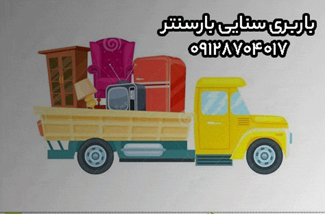 باربری اتوبار سنایی مرکز تهران