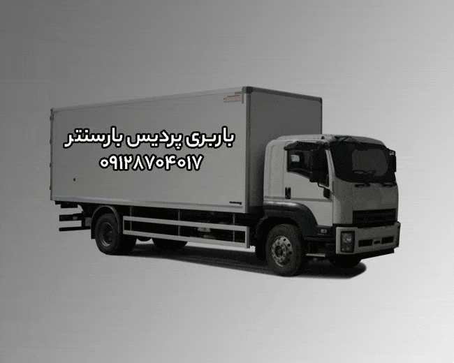 باربری پردیس