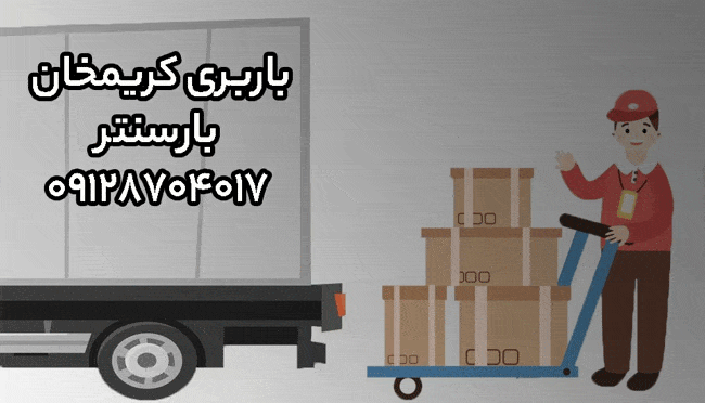 باربری اتوبار کریمخان مرکز تهران باربری اتوبار کریمخان مرکز تهران