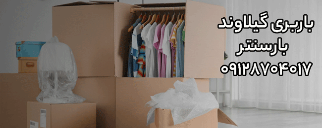 باربری اتوبار گیلاوند حومه تهران