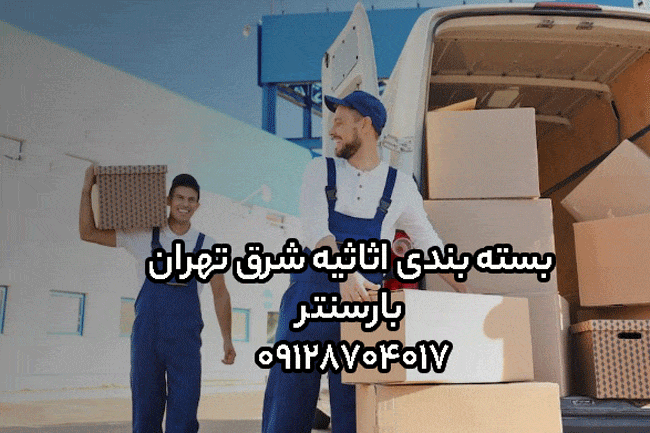 بسته بندی اثاثیه شرق تهران بارسنتر
