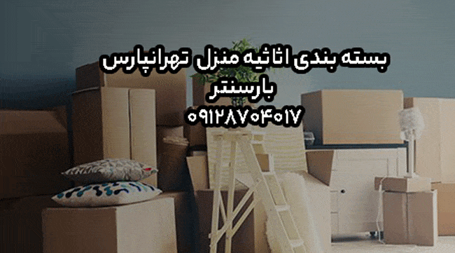 بسته بندی اثاثیه منزل تهرانپارس بارسنتر