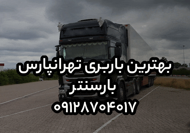 بهترین باربری تهرانپارس بارسنتر
