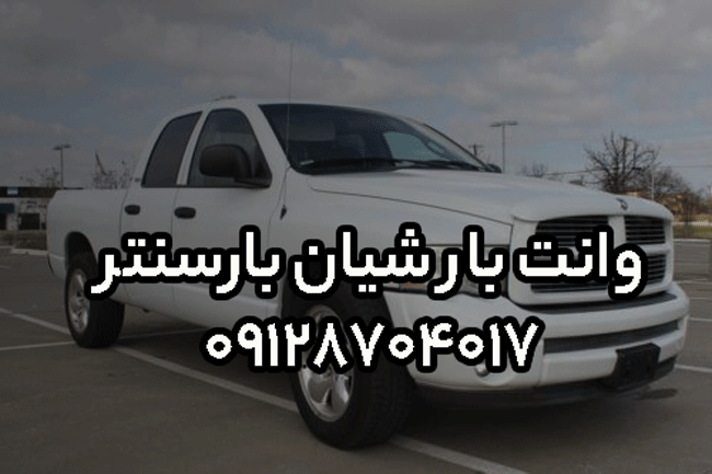 وانت‌بار و نیسان‌بار شیان در شمال تهران بار سنتر