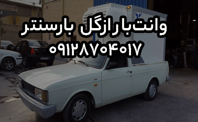 وانت‌بار و نیسان‌بار ازگل در شمال تهران بار سنتر