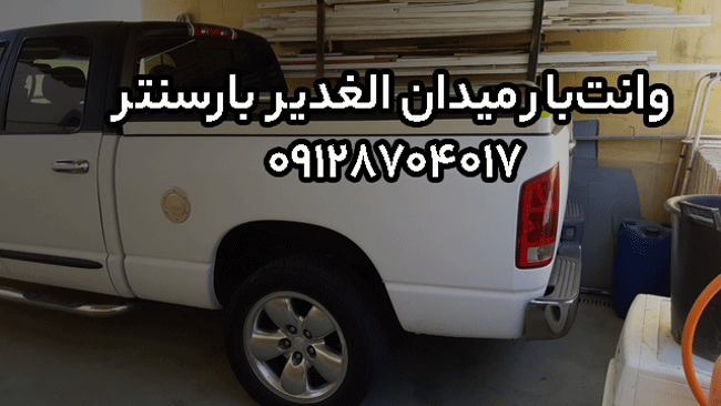 وانت‌بار و نیسان‌بار میدان الغدیر در شرق تهران بار سنتر