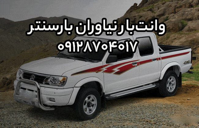 وانت‌بار و نیسان‌بار نیاوران در شمال تهران بار سنتر