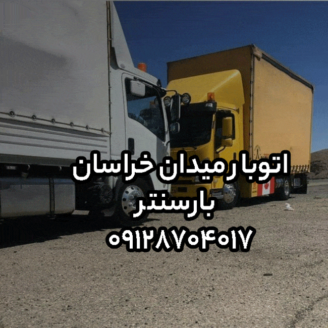 اتوبار میدان خراسان در جنوب تهران بار سنتر