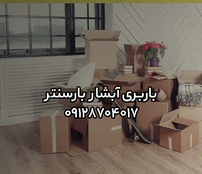 باربری اتوبار آبشار غرب تهران 