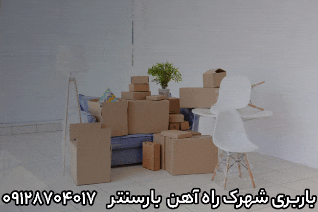 باربری و اتوبار شهرک راه آهن در غرب تهران