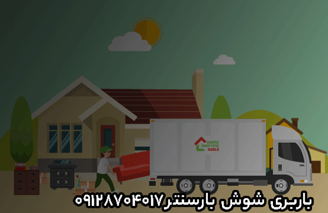 باربری اتوبار شوش جنوب تهران باربری اتوبار شوش جنوب تهران
