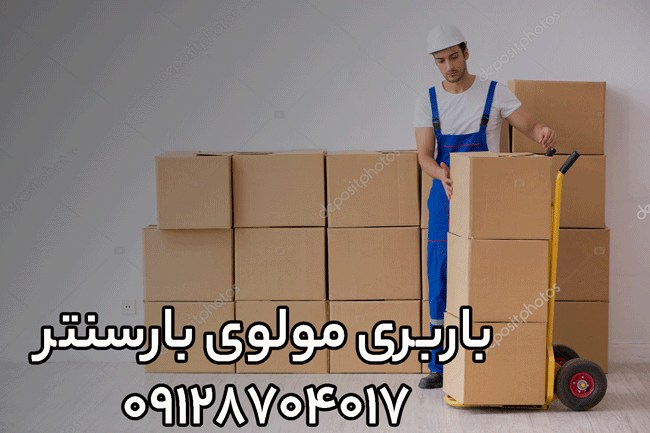 باربری اتوبار مولوی جنوب تهران