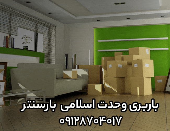 باربری و اتوبار وحدت اسلامی در جنوب تهران باربری و اتوبار وحدت اسلامی در جنوب تهران