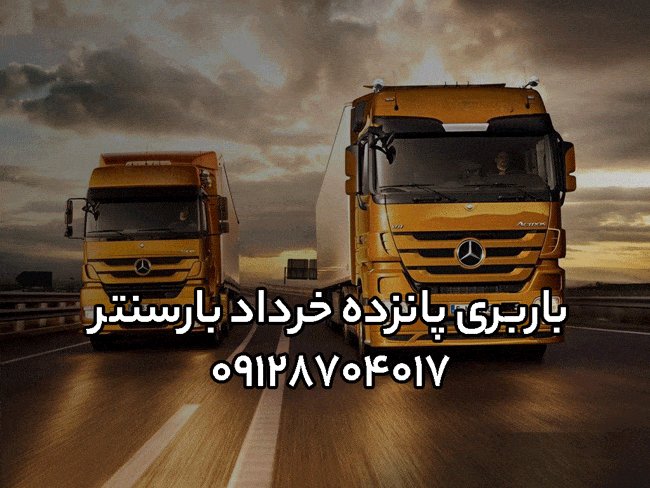 باربری پانزده خرداد در جنوب تهران بار سنتر