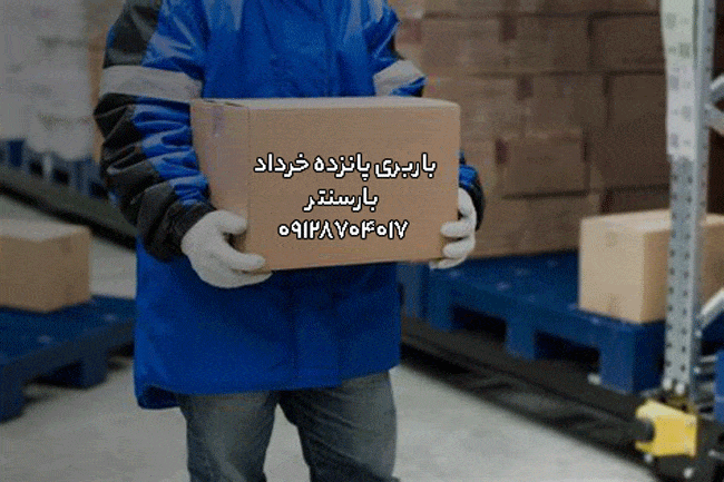 باربری اتوبار پانزده خرداد جنوب تهران