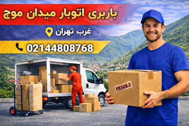 Meydan-e-Mowj Moving Transportation Services