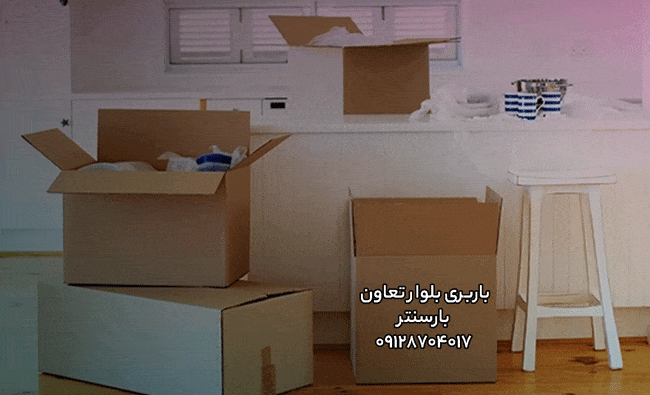 باربری اتوبار بلوار تعاون غرب تهران