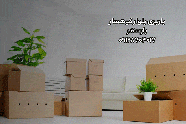 باربری اتوبار بلوار کوهسار غرب تهران