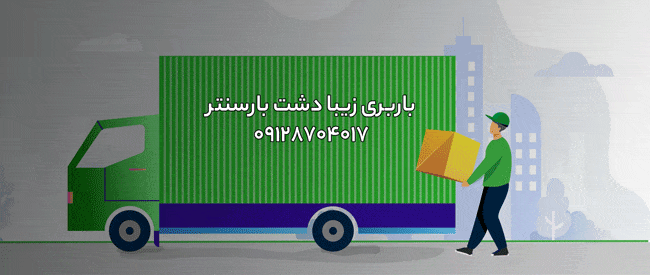 باربری اتوبار زیبا دشت غرب تهران