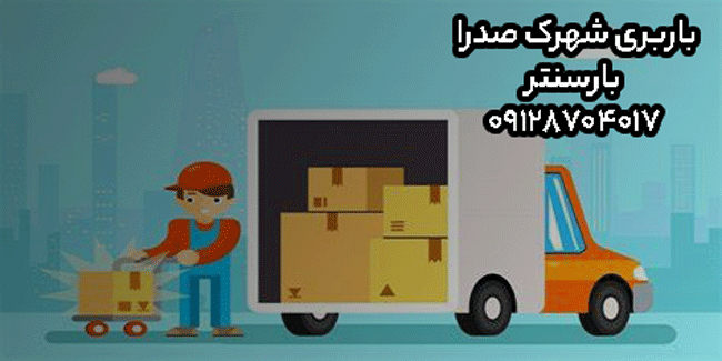 باربری اتوبار شهرک صدرا غرب تهران