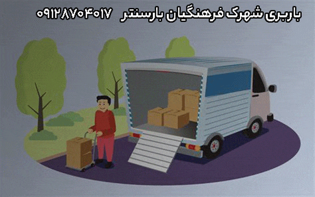 باربری اتوبار شهرک فرهنگیان غرب تهران باربری اتوبار شهرک فرهنگیان غرب تهران