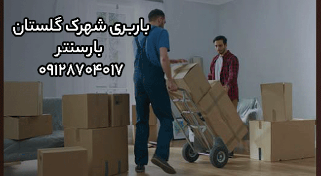 باربری اتوبار شهرک گلستان غرب تهران
