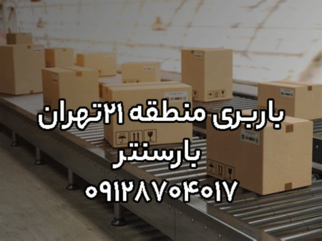 باربری و اتوبار منطقه ۲۱ در غرب تهران