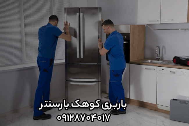 باربری اتوبار کوهک غرب تهران