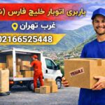 Khalij Fars Transportation and Moving (Branch 2, Tehran)