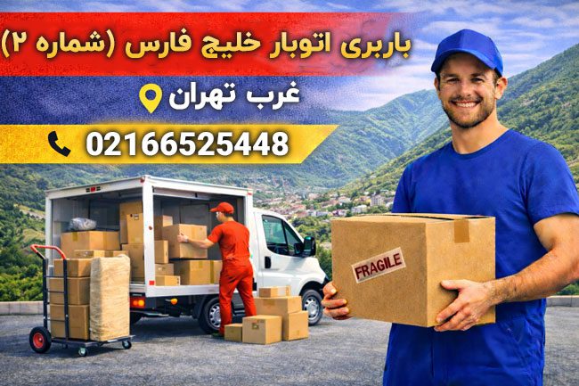 Khalij Fars Transportation and Moving (Branch 2, Tehran)