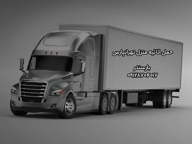 حمل اثاثیه منزل تهرانپارس بارسنتر