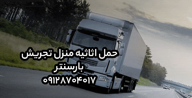 حمل اثاثیه منزل تجریش بار سنتر