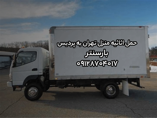 حمل اثاثیه منزل تهران به پردیس بارسنتر