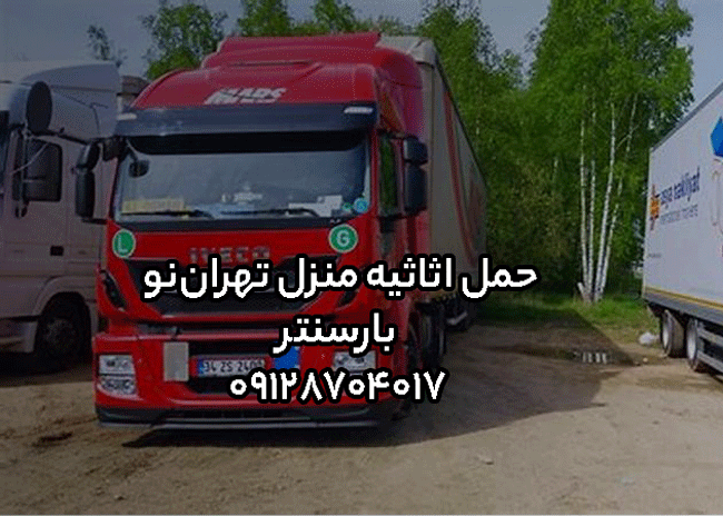 حمل اثاثیه منزل تهران‌نو بارسنتر