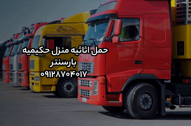 حمل اثاثیه منزل حکیمیه بارسنتر