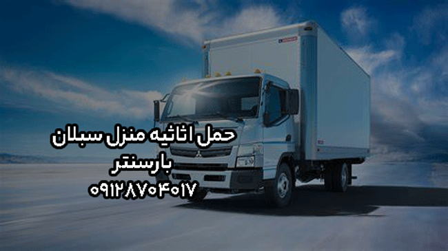 حمل اثاثیه منزل سبلان بارسنتر