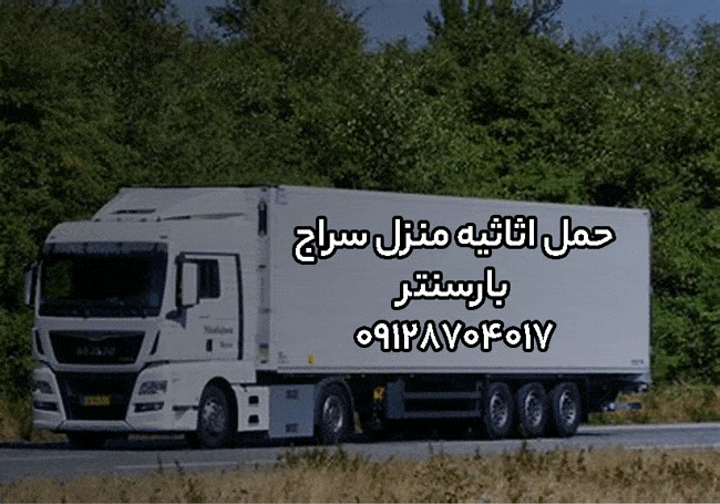 حمل اثاثیه منزل سراج بارسنتر