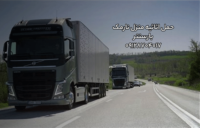 حمل اثاثیه منزل نارمک بارسنتر