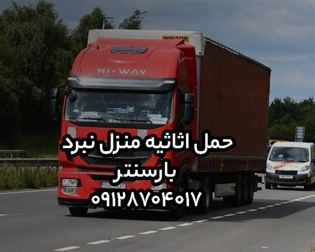 حمل اثاثیه منزل نبرد بارسنتر