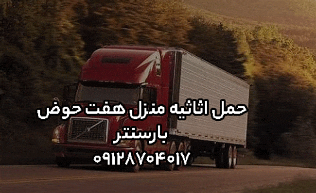 حمل اثاثیه منزل هفت حوض بارسنتر