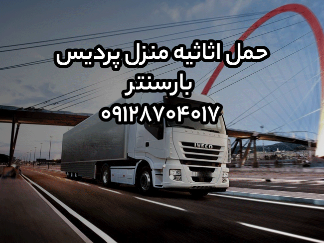 حمل اثاثیه منزل پردیس بارسنتر